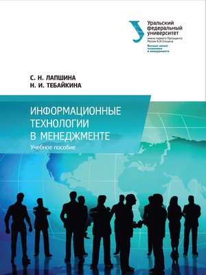 cover image of Информационные технологии в менеджменте
